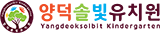 양덕솔빛유치원